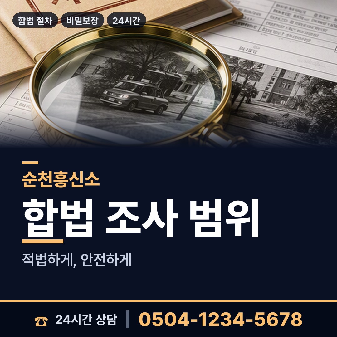 순천 장천동 탐정사무소비용 상담 안내