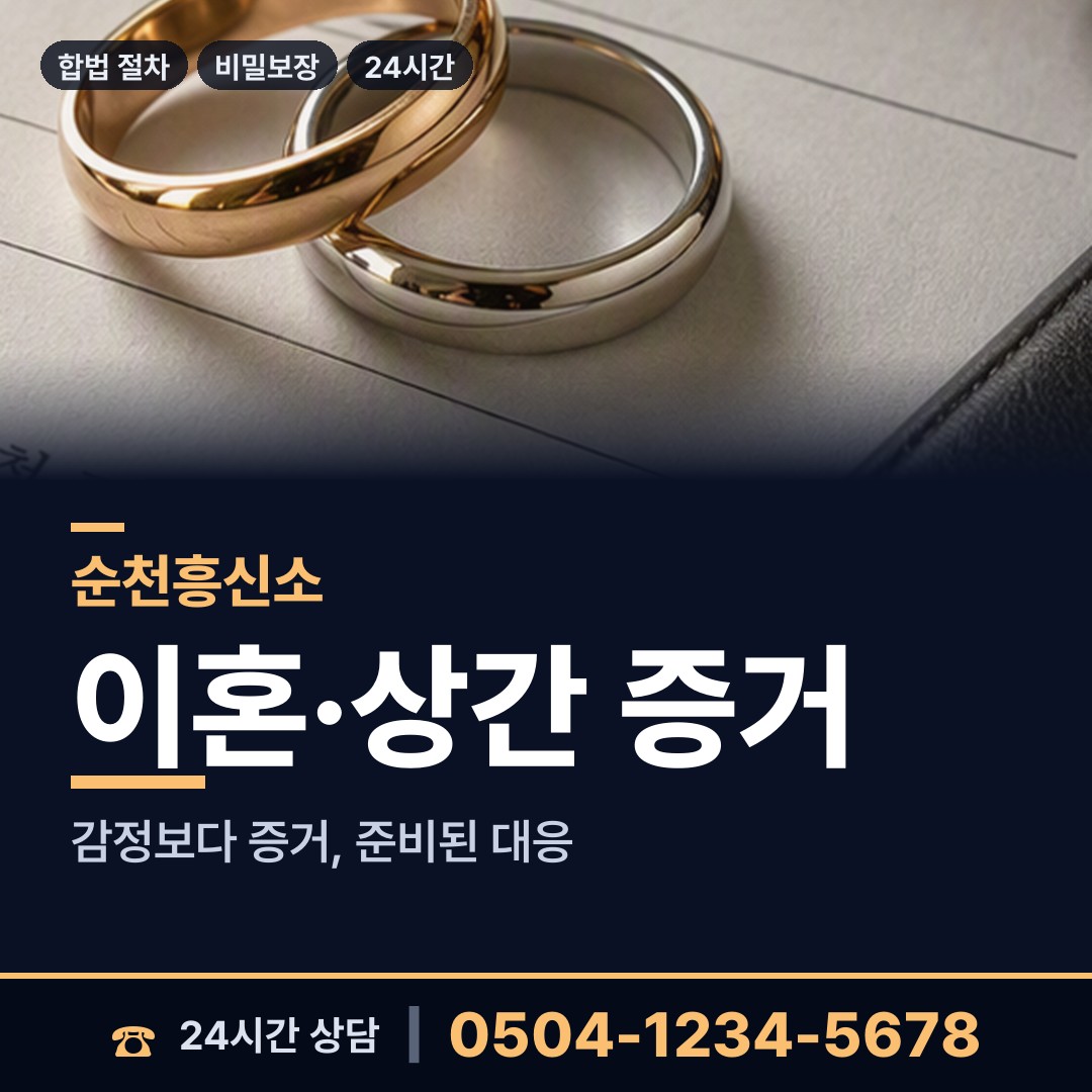 순천 장천동 당일조사 상담 안내